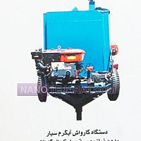 دستگاه کارواش آبگرم سیار دستگاه کارواش آبگرم سیار